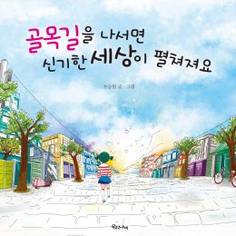 골목길을 나서면 신기한 세상이 펼쳐져요 ©우리나비