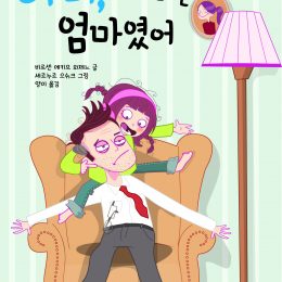 아빠, 피곤한 건 엄마였어 ©우리나비