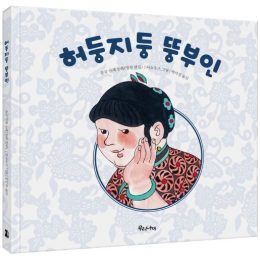 허둥지둥 뚱부인 ©우리나비